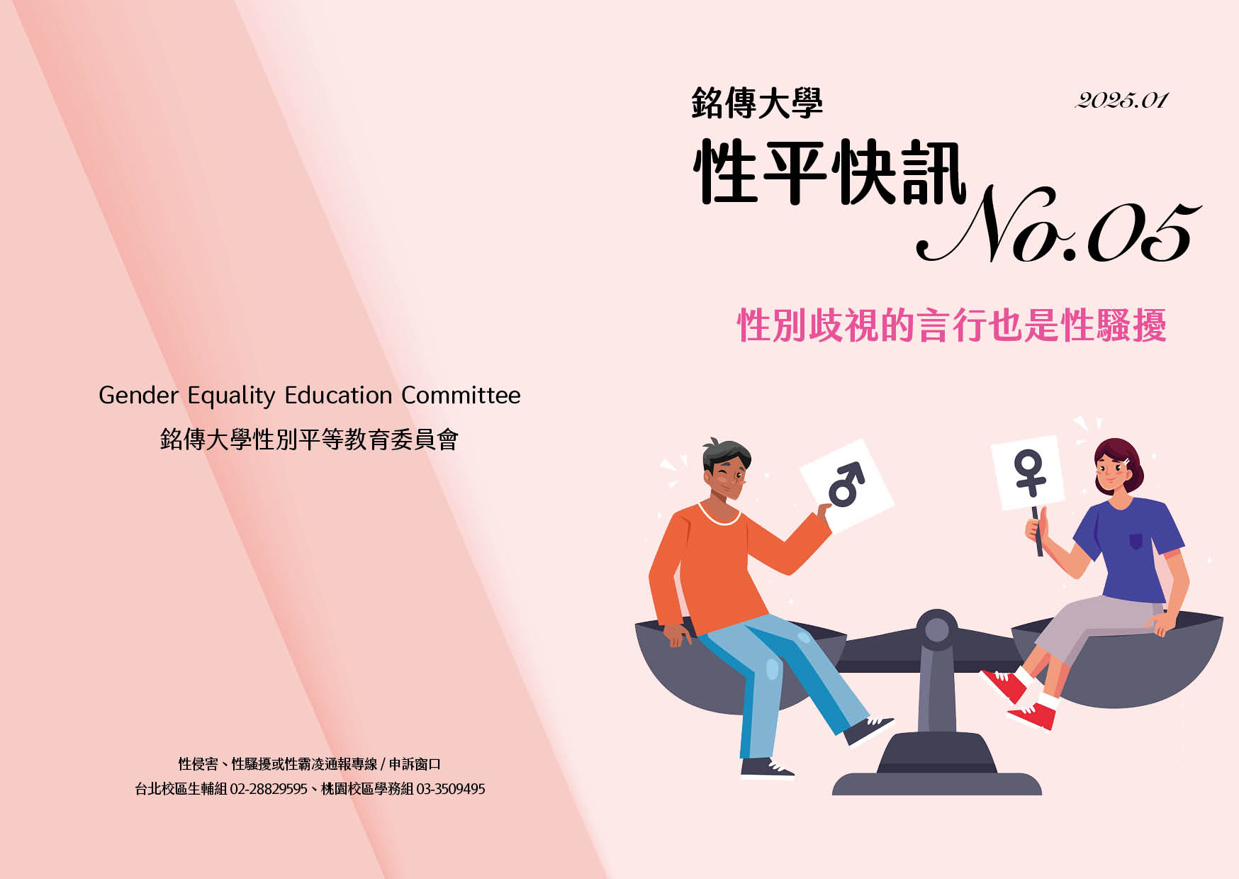 Featured image for “銘傳大學性平快訊05期—性別歧視的言行也是性騷擾”