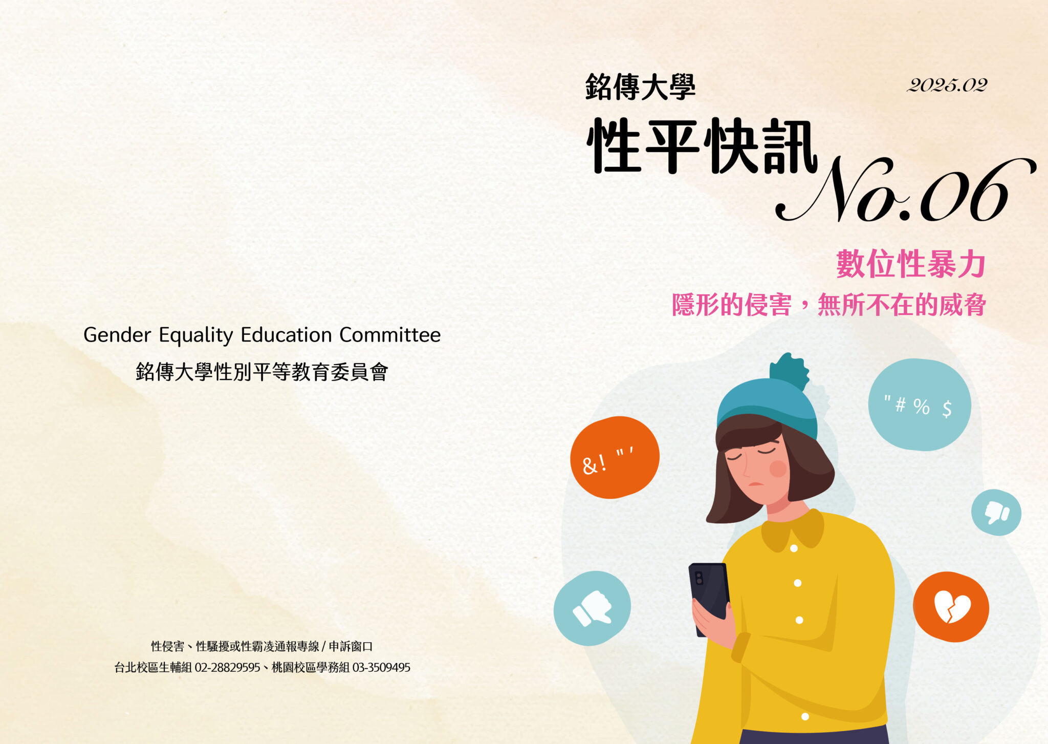 Featured image for “銘傳大學性平快訊06期—數位性暴力 隱形的侵害，無所不在的威脅”