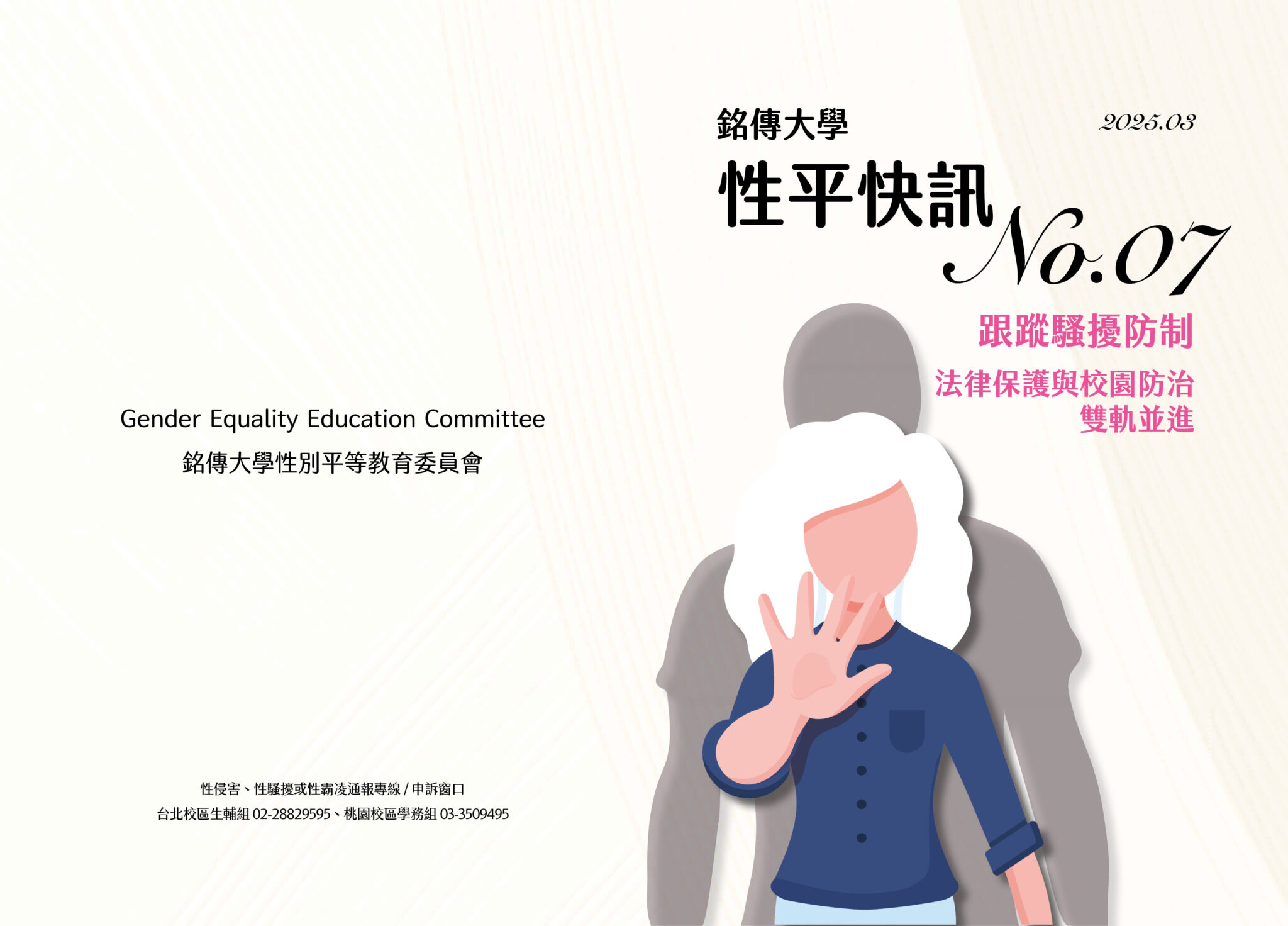 Featured image for “銘傳大學性平快訊07期—跟蹤騷擾防制：法律保護與校園防治雙軌並進”