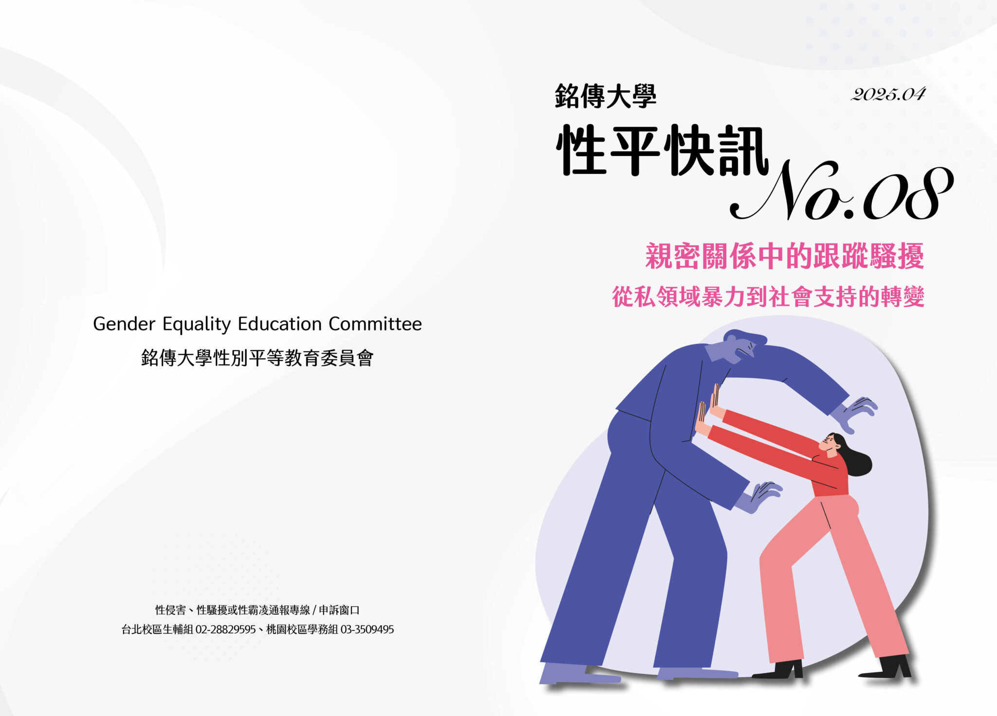 Featured image for “銘傳大學性平快訊08期—親密關係中的跟蹤騷擾：從私領域暴力到社會支持的轉變”