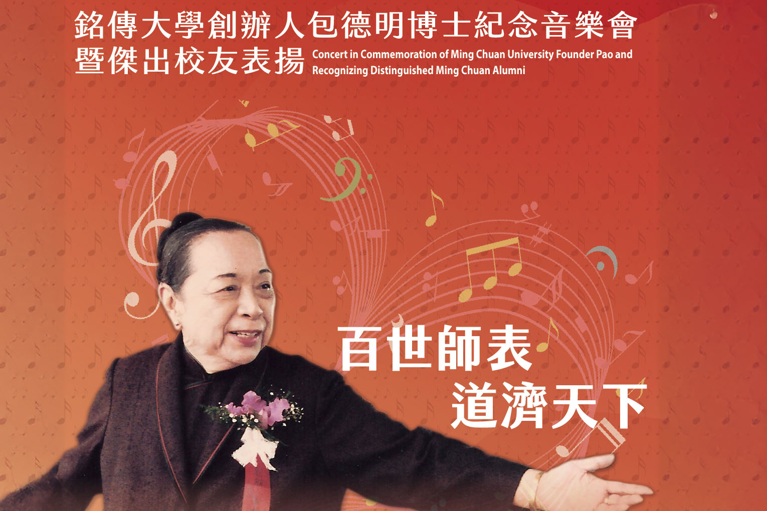 Featured image for “敬邀出席2026銘傳大學創辦人包德明博士紀念音樂會暨傑出校友表揚”